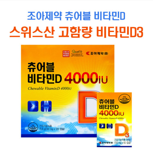 조아제약 츄어블 비타민D 120캡슐(4개월분)
